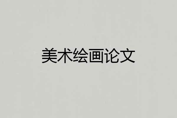 美术绘画论文