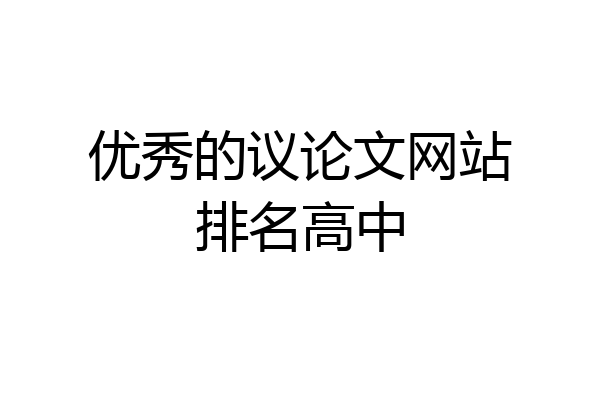 优秀的议论文网站排名高中