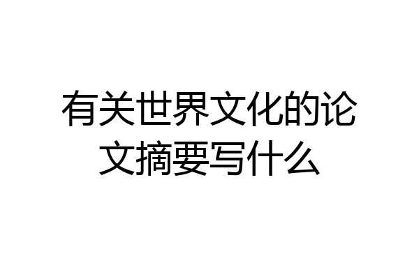有关世界文化的论文摘要写什么