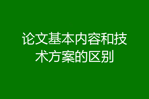 论文基本内容和技术方案的区别