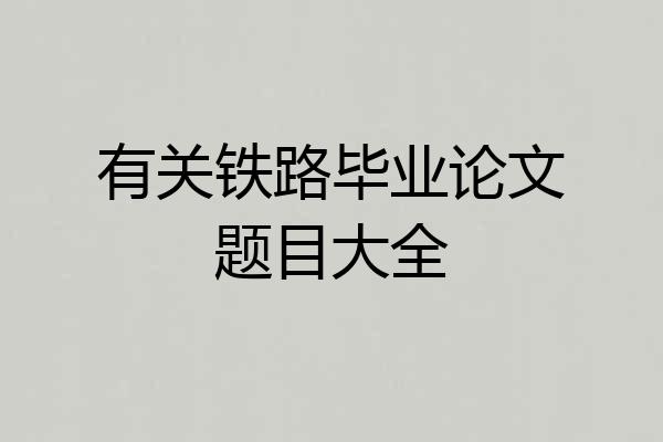 有关铁路毕业论文题目大全