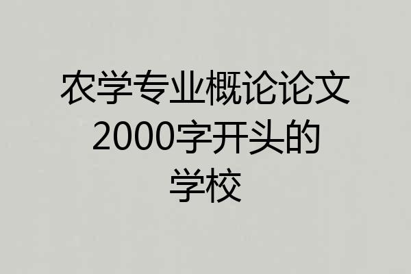 农学专业概论论文2000字开头的学校