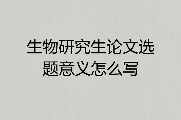 生物研究生论文选题意义怎么写