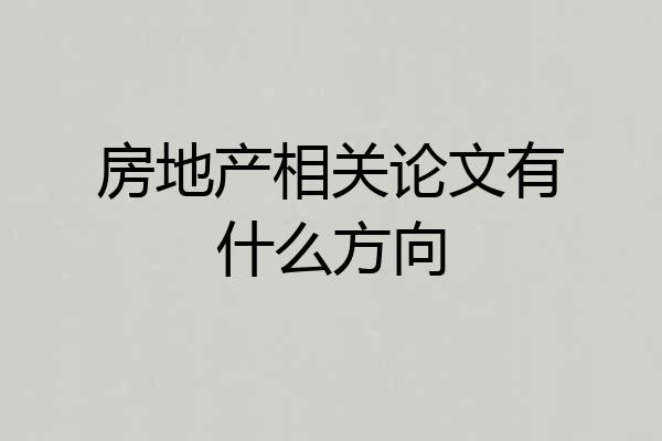 房地产相关论文有什么方向