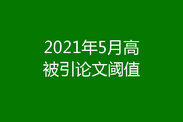 2021年5月高被引论文阈值