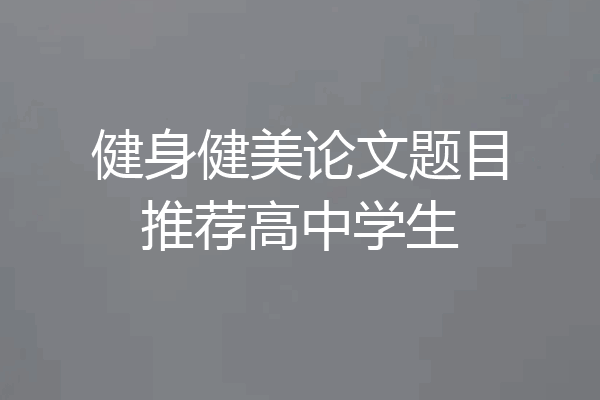 健身健美论文题目推荐高中学生