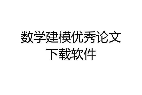 数学建模优秀论文下载软件