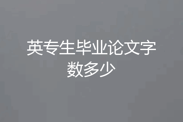 英专生毕业论文字数多少