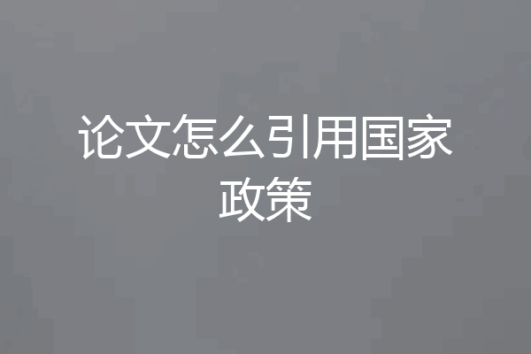 论文怎么引用国家政策