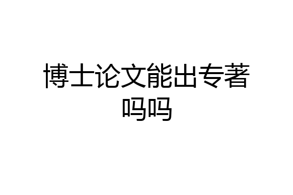 博士论文能出专著吗吗