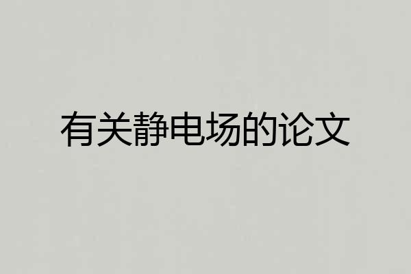 有关静电场的论文
