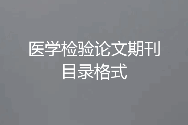 医学检验论文期刊目录格式