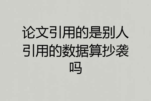 论文引用的是别人引用的数据算抄袭吗