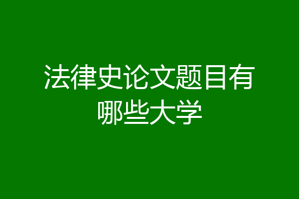 法律史论文题目有哪些大学