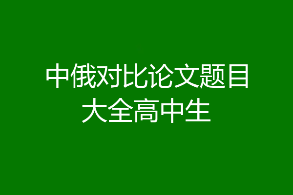 中俄对比论文题目大全高中生
