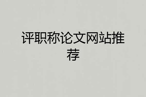 评职称论文网站推荐