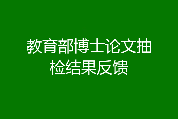 教育部博士论文抽检结果反馈