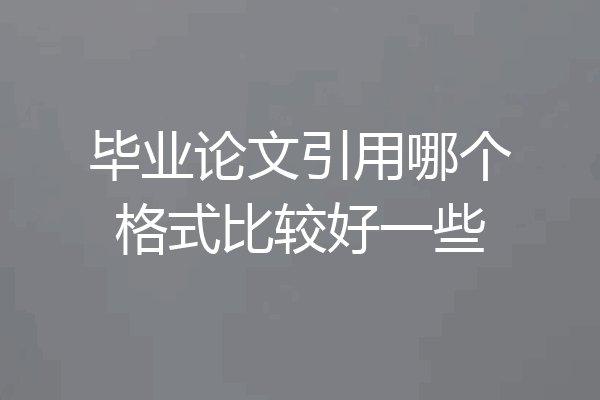 毕业论文引用哪个格式比较好一些