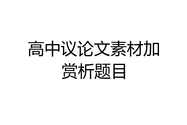 高中议论文素材加赏析题目