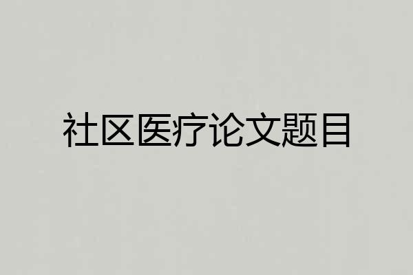 社区医疗论文题目