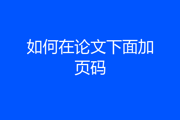 如何在论文下面加页码