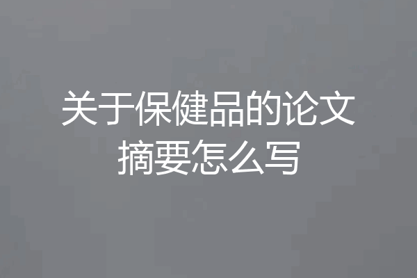 关于保健品的论文摘要怎么写