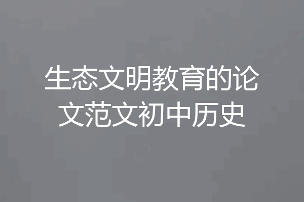 生态文明教育的论文范文初中历史