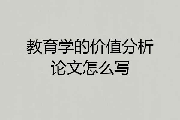 教育学的价值分析论文怎么写