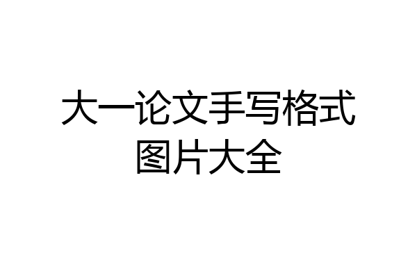大一论文手写格式图片大全