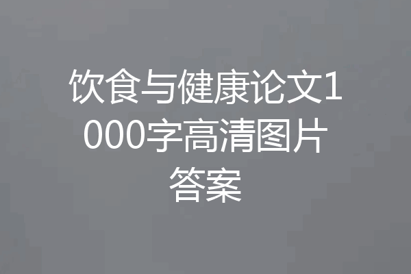 饮食与健康论文1000字高清图片答案