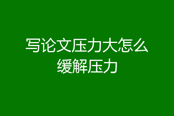 写论文压力大怎么缓解压力