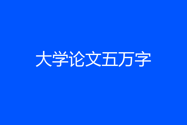 大学论文五万字