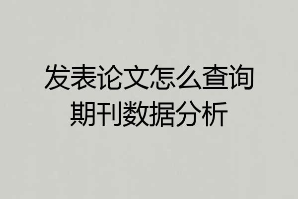发表论文怎么查询期刊数据分析