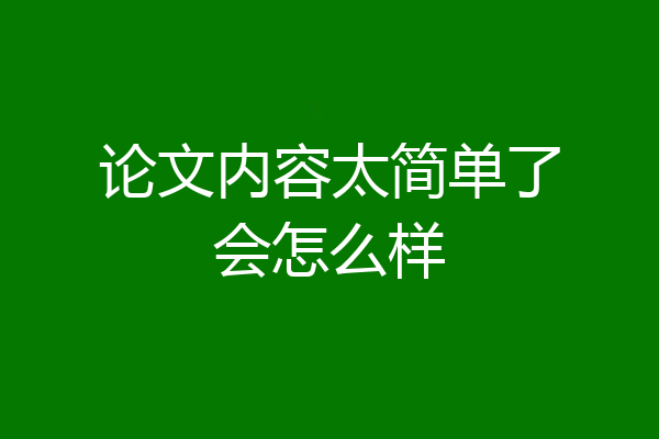 论文内容太简单了会怎么样