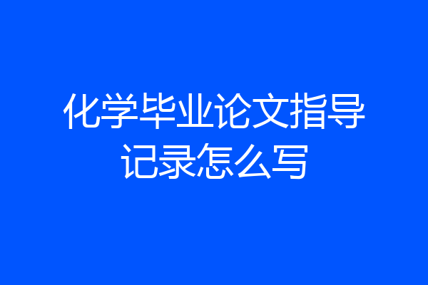 化学毕业论文指导记录怎么写