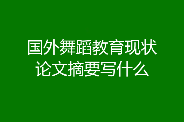 国外舞蹈教育现状论文摘要写什么