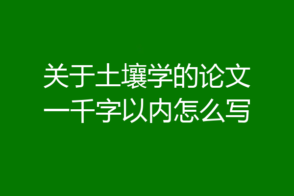 关于土壤学的论文一千字以内怎么写