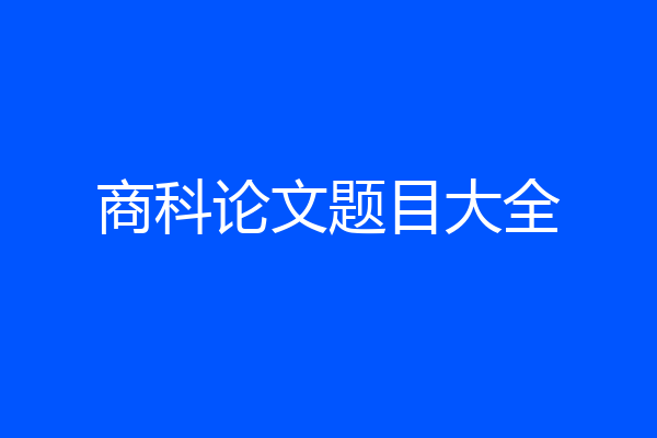 商科论文题目大全