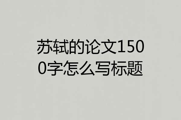苏轼的论文1500字怎么写标题