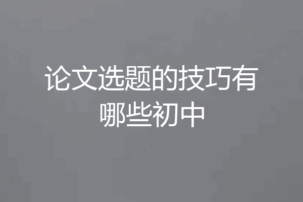 论文选题的技巧有哪些初中