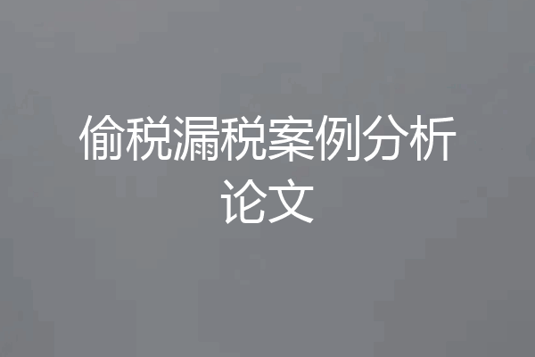 偷税漏税案例分析论文