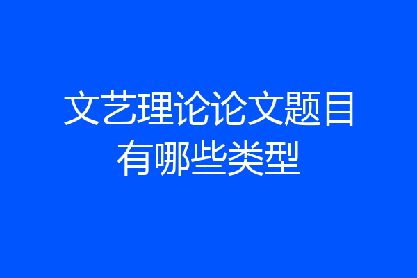 文艺理论论文题目有哪些类型