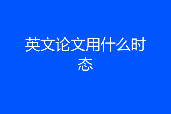 英文论文用什么时态