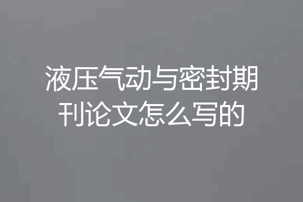 液压气动与密封期刊论文怎么写的