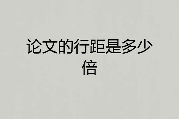 论文的行距是多少倍