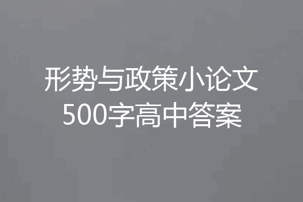形势与政策小论文500字高中答案