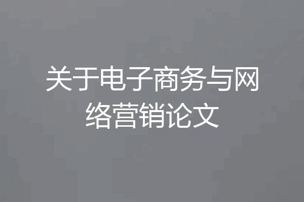 关于电子商务与网络营销论文