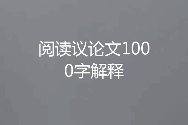 阅读议论文1000字解释