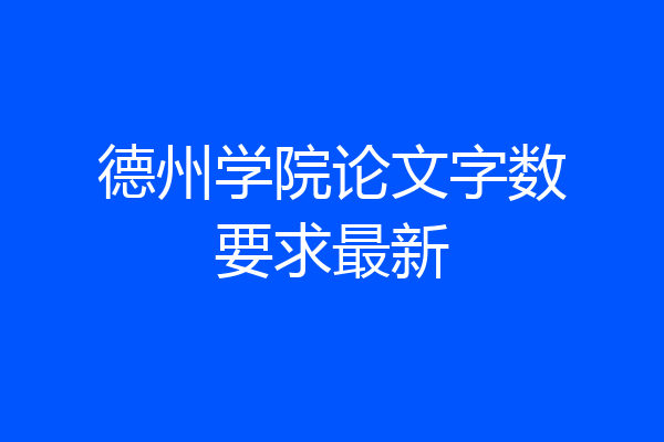 德州学院论文字数要求最新