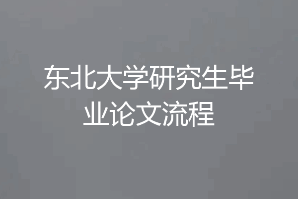 东北大学研究生毕业论文流程